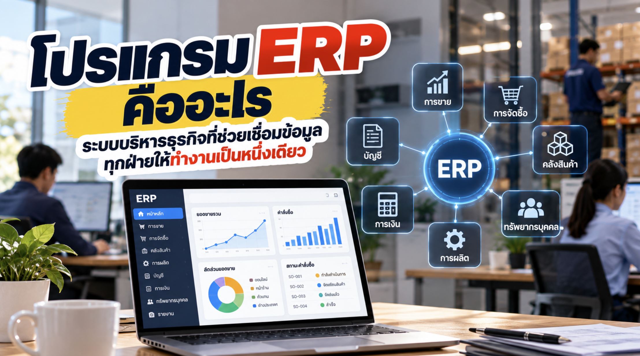 โปรแกรม ERP คืออะไร ระบบบริหารธุรกิจที่ช่วยเชื่อมข้อมูลทุกฝ่ายให้ทำงานเป็นหนึ่งเดียว